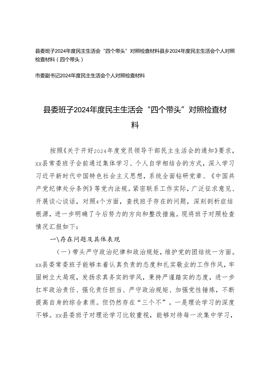 县委班子、市委副书记2024民主生活会“四个带头”对照检查材料.docx_第1页