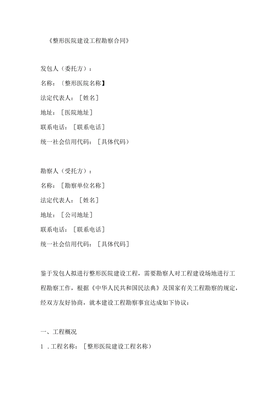 整形医院建设工程勘察合同.docx_第1页