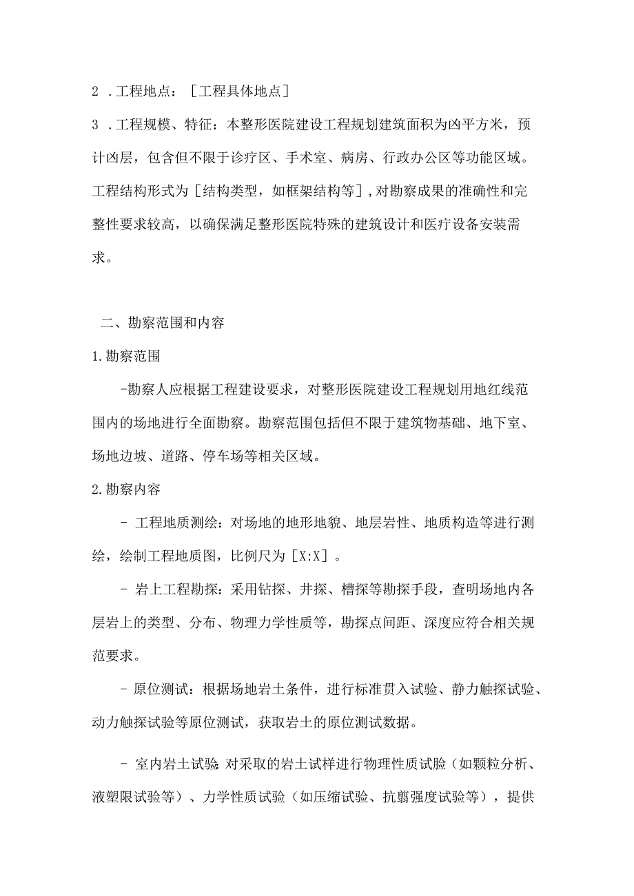整形医院建设工程勘察合同.docx_第2页