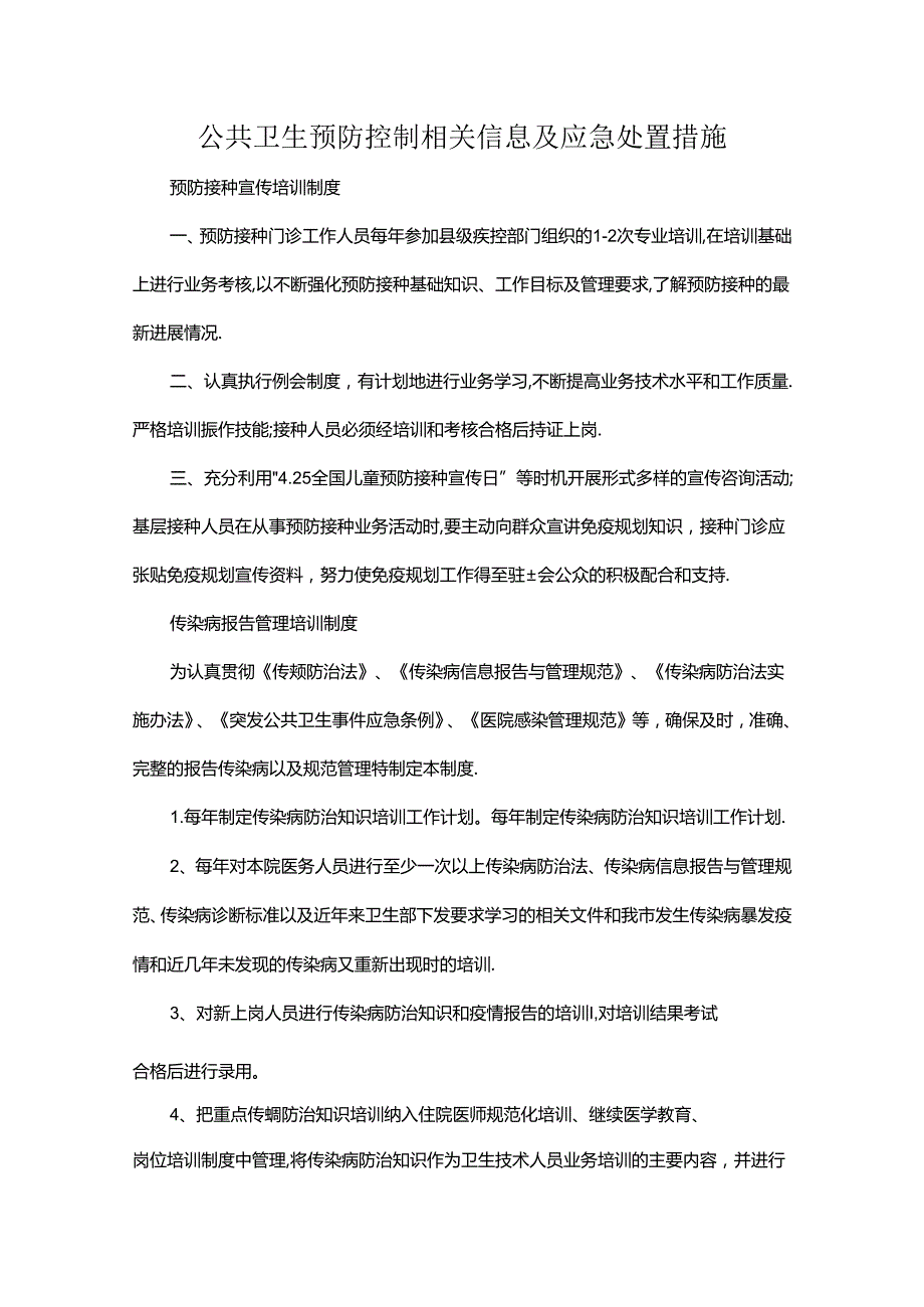 公共卫生预防控制相关信息及应急处置措施.docx_第1页