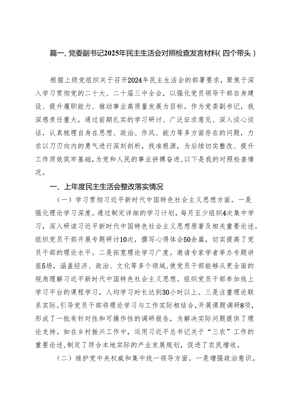 党委副书记2025年民主生活会对照检查发言材料（四个带头）（10篇）.docx_第2页