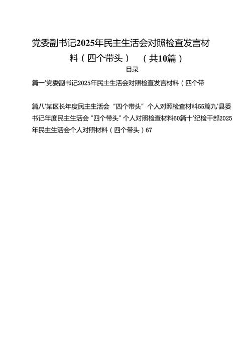 党委副书记2025年民主生活会对照检查发言材料（四个带头）（10篇）.docx