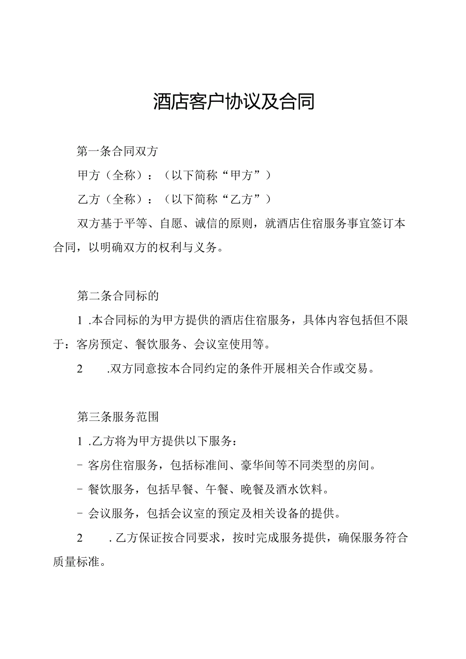 酒店客户协议及合同.docx_第1页