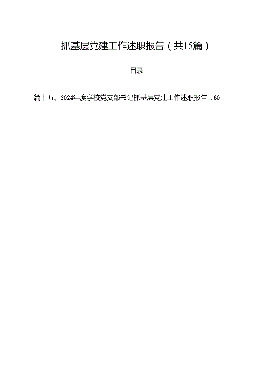 抓基层党建工作述职报告15篇供参考.docx_第1页