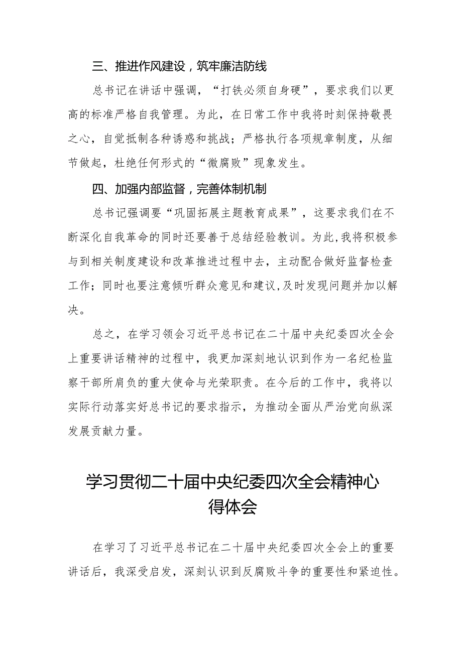 学习贯彻二十中央纪委四次全会重要精神心得感悟6篇.docx_第2页
