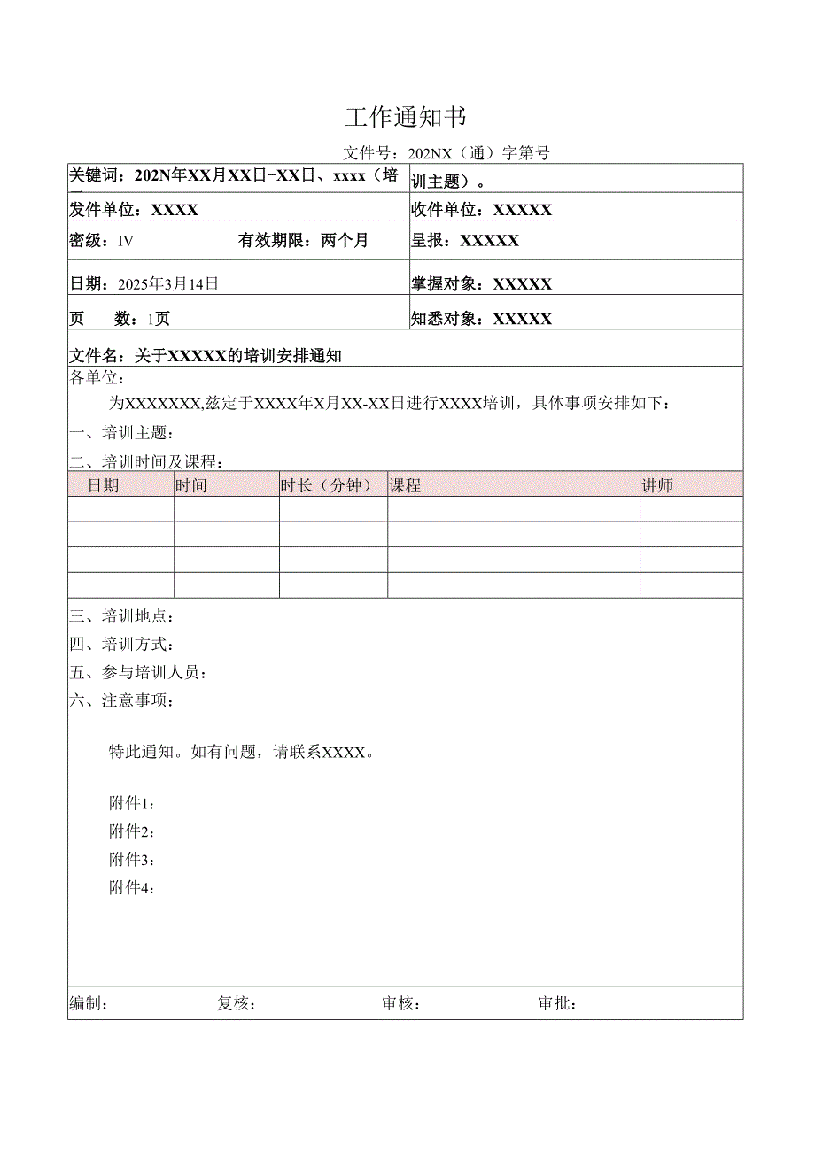 培训安排通知.docx_第1页