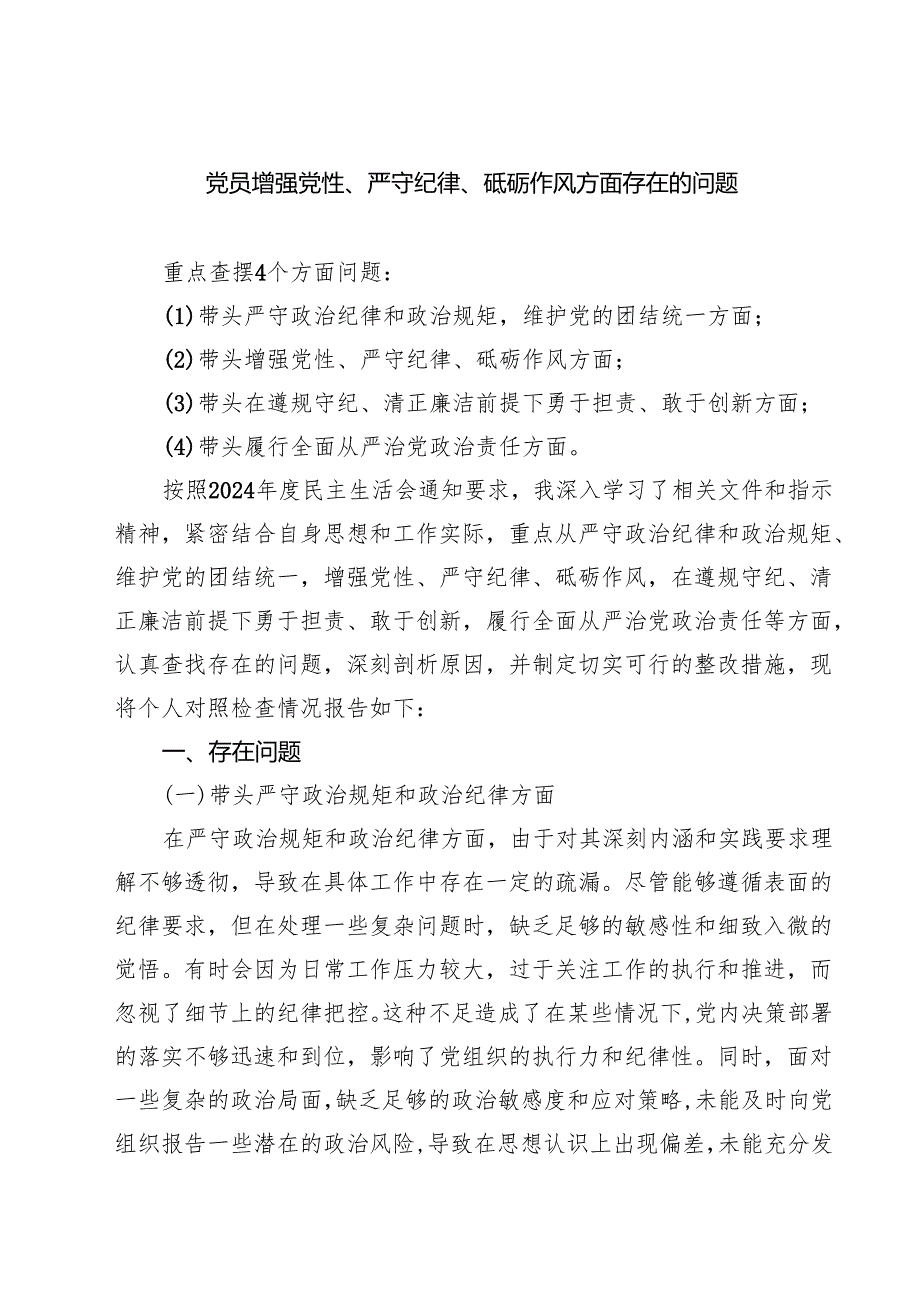 【7篇】党员增强党性、严守纪律、砥砺作风方面存在的问题最新.docx_第1页
