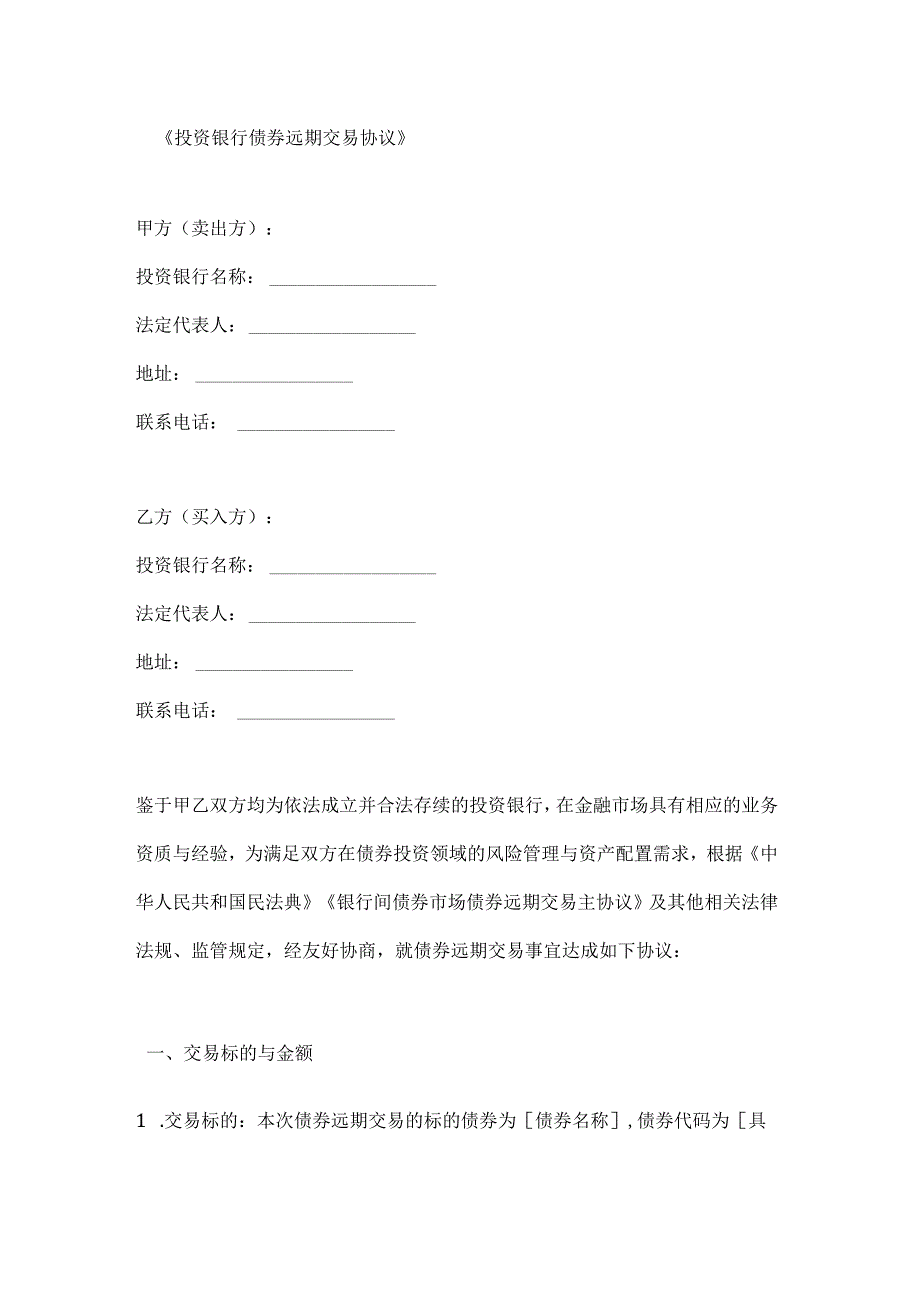 投资银行债券远期交易协议.docx_第1页