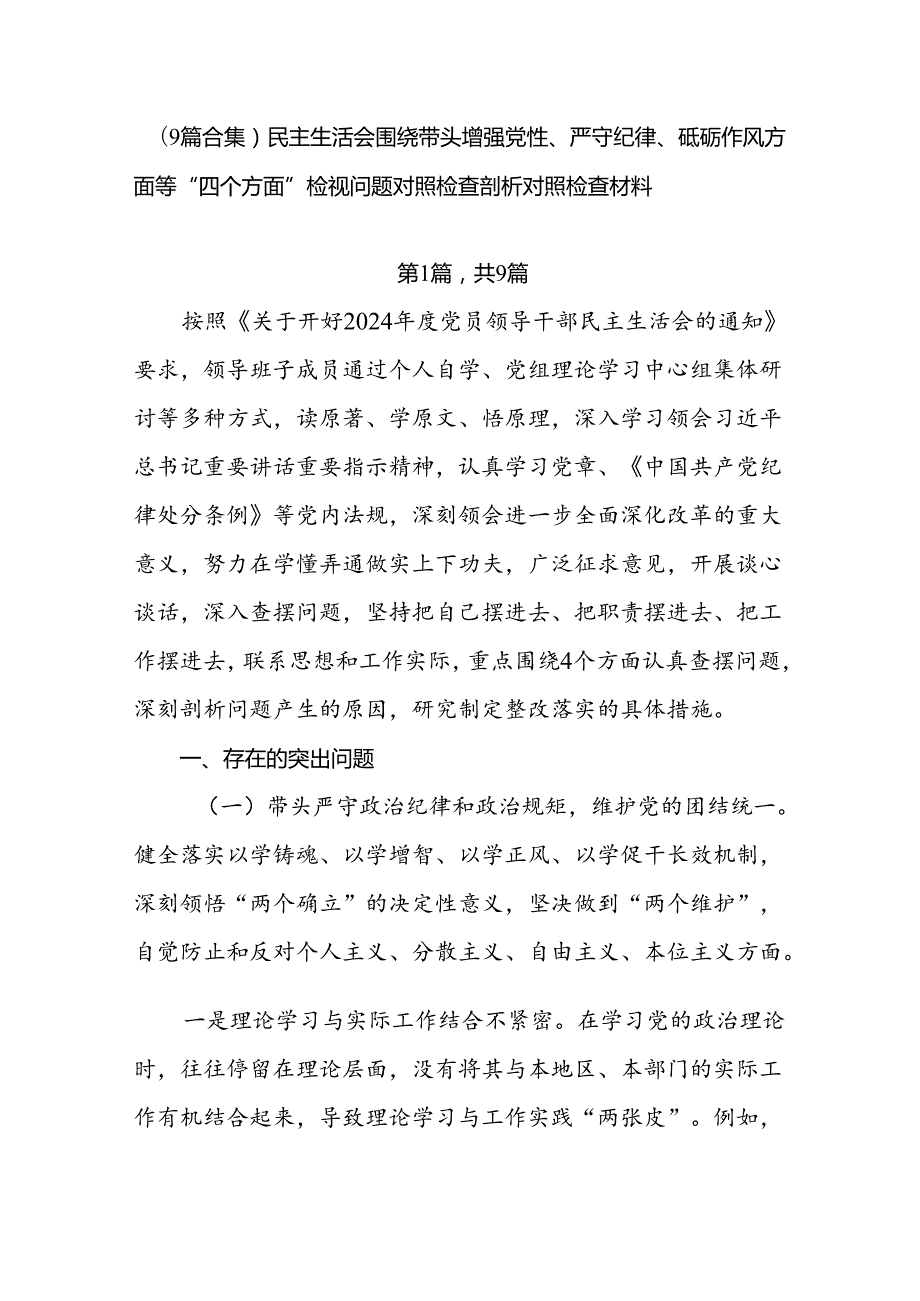 （9篇合集）民主生活会围绕带头增强党性、严守纪律、砥砺作风方面等“四个方面”检视问题对照检查剖析对照检查材料.docx_第1页