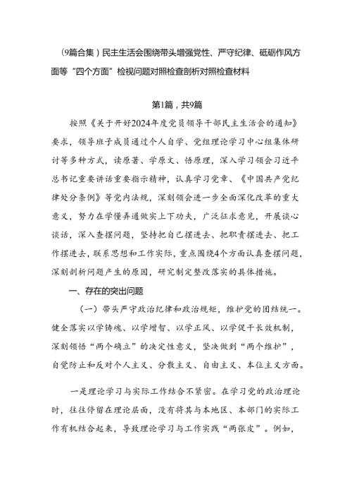 （9篇合集）民主生活会围绕带头增强党性、严守纪律、砥砺作风方面等“四个方面”检视问题对照检查剖析对照检查材料.docx