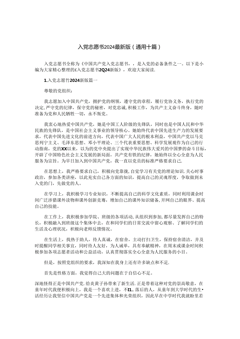 入党志愿书2024最新版（通用十篇）.docx_第1页