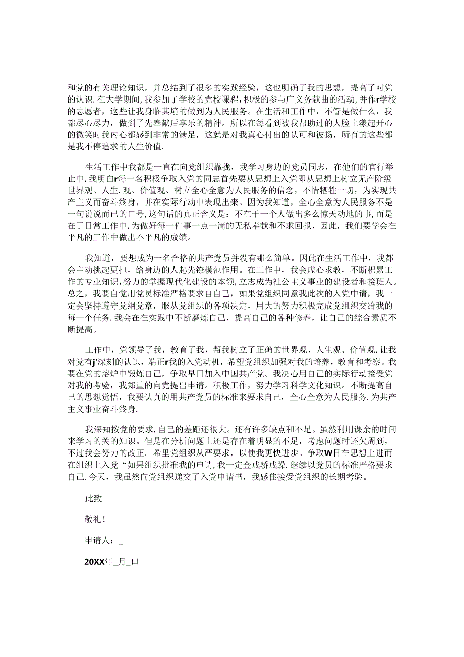 入党志愿书2024最新版（通用十篇）.docx_第3页