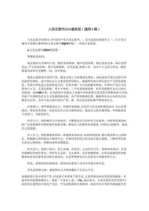 入党志愿书2024最新版（通用十篇）.docx