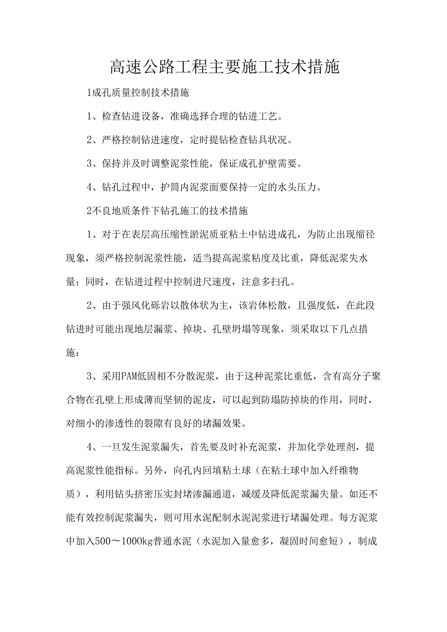 高速公路工程主要施工技术措施.docx_第1页