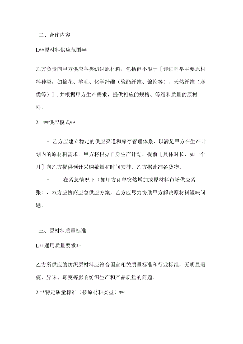 纺织公司纺织原材料供应商合作合同.docx_第2页