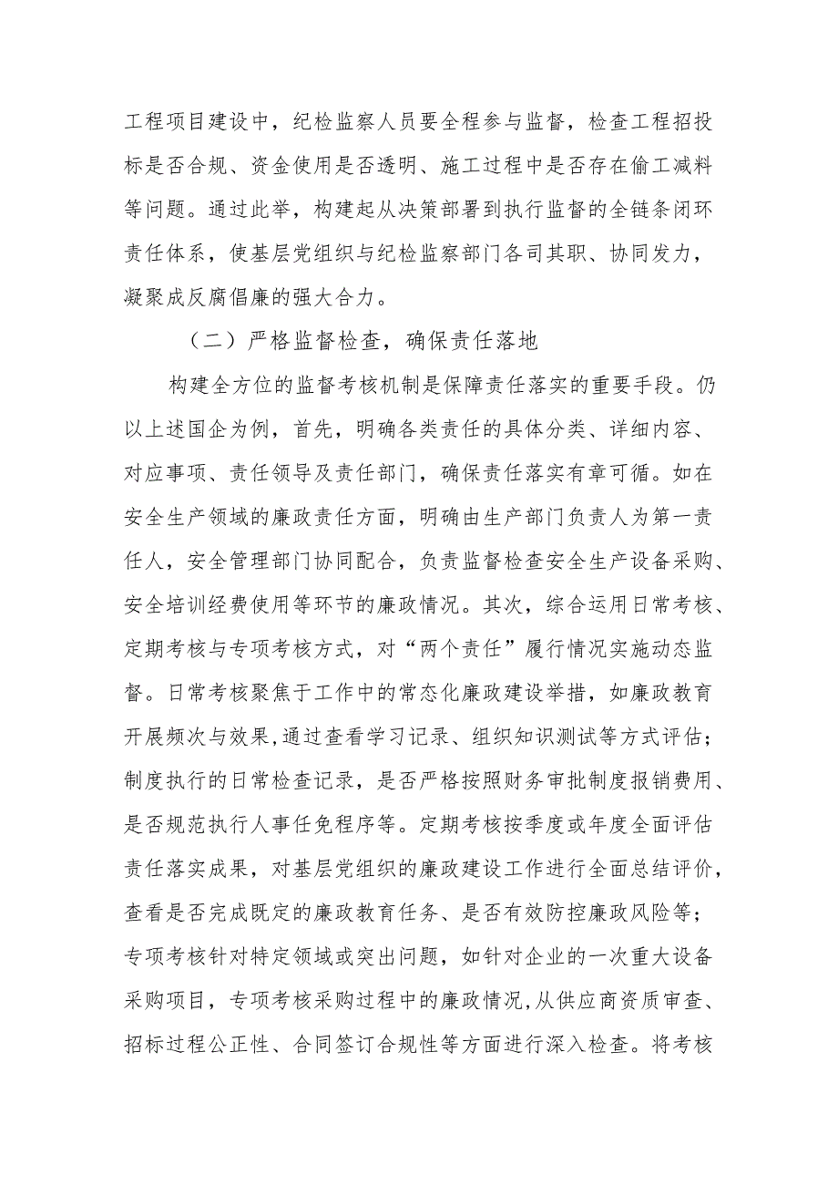 2025国企党风廉政党课：筑牢基层党风廉政建设防线推动企业稳健发展.docx_第2页