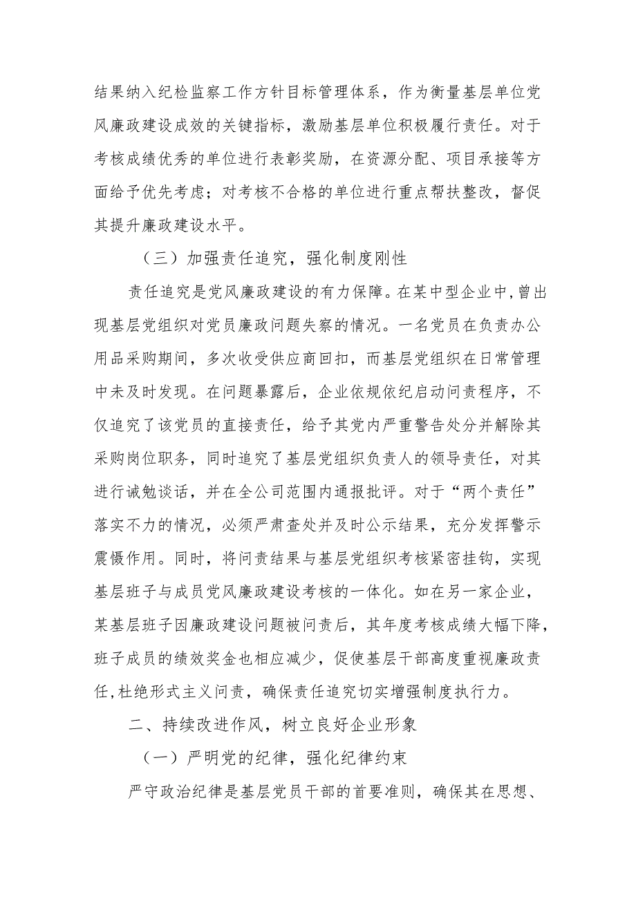 2025国企党风廉政党课：筑牢基层党风廉政建设防线推动企业稳健发展.docx_第3页