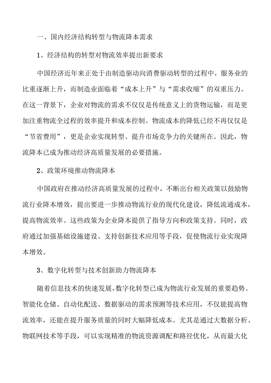 产业融合驱动物流降本增效的策略及实践路径.docx_第3页