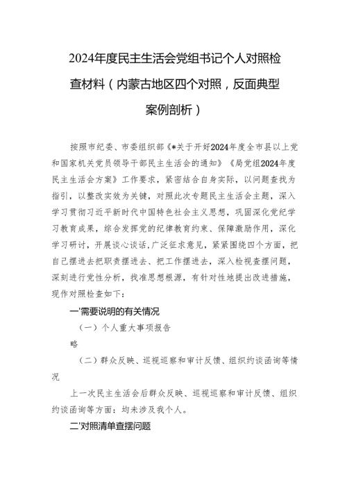 2024民主生活会对照检查材料汇编（10篇）.docx