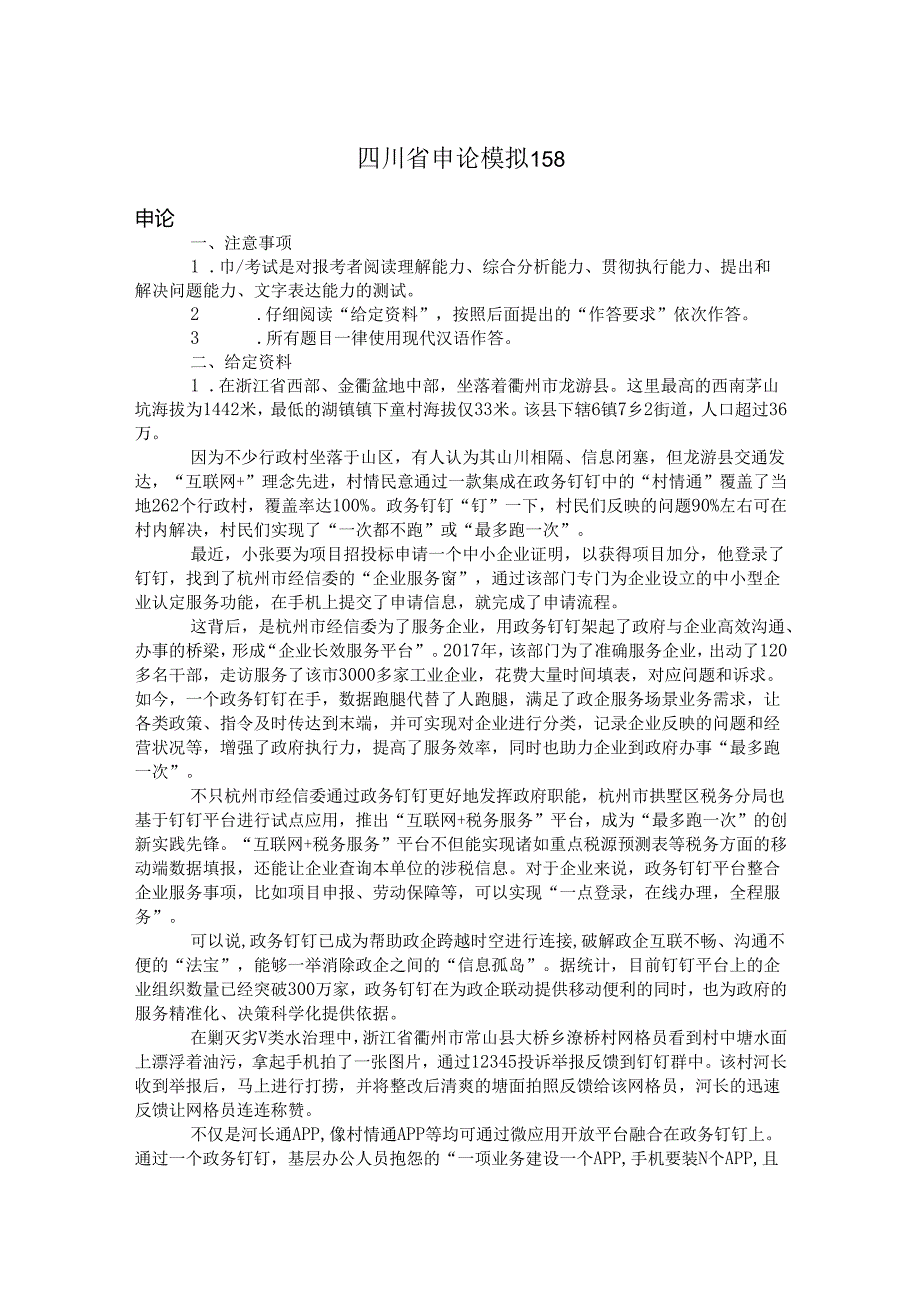 四川省申论模拟158.docx_第1页