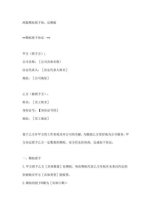 两篇期权授予协议模板.docx