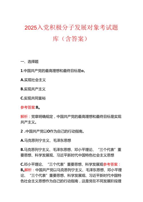 2025入党积极分子发展对象考试题库（含答案）.docx