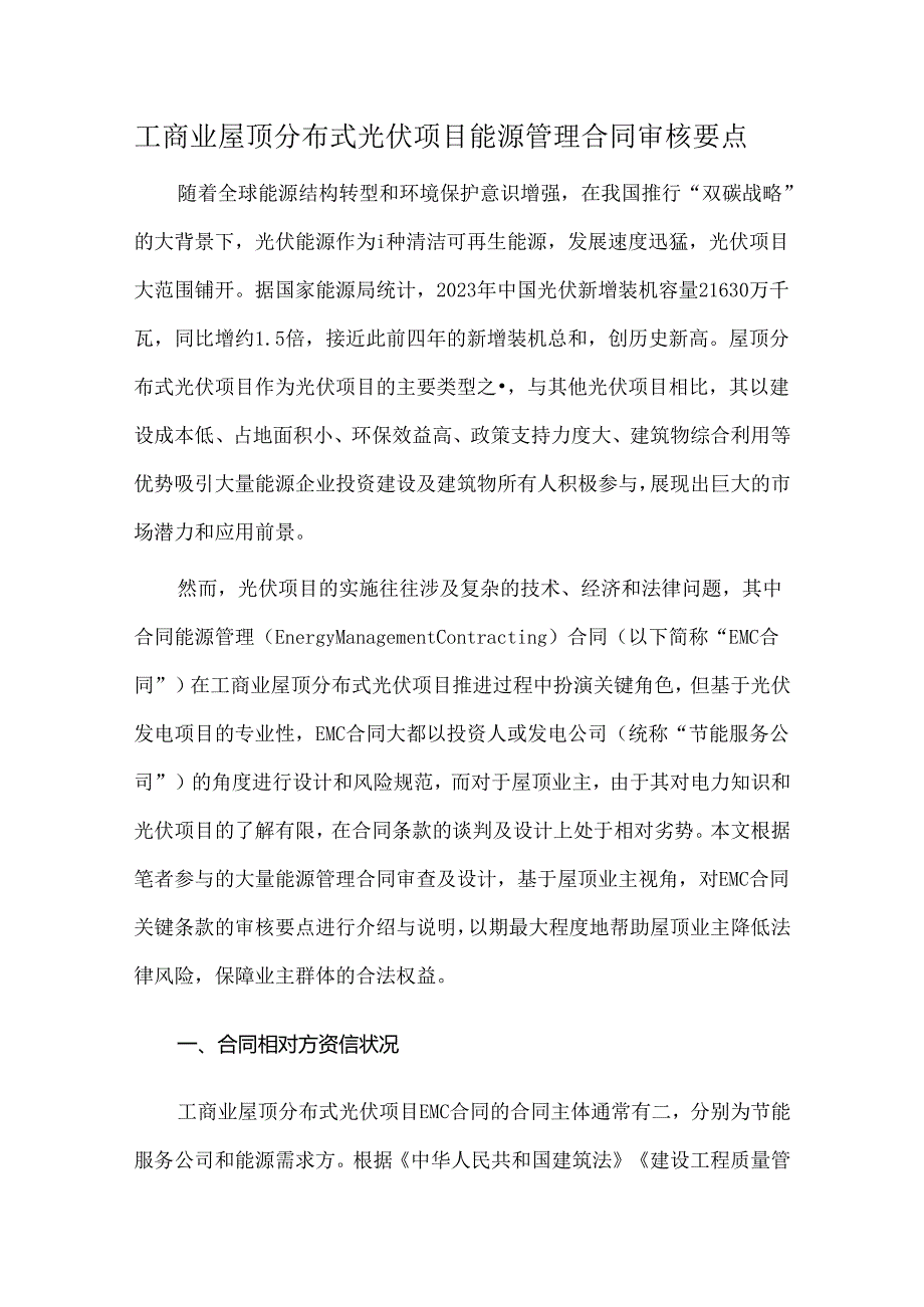 工商业屋顶分布式光伏项目能源管理合同审核要点.docx_第1页