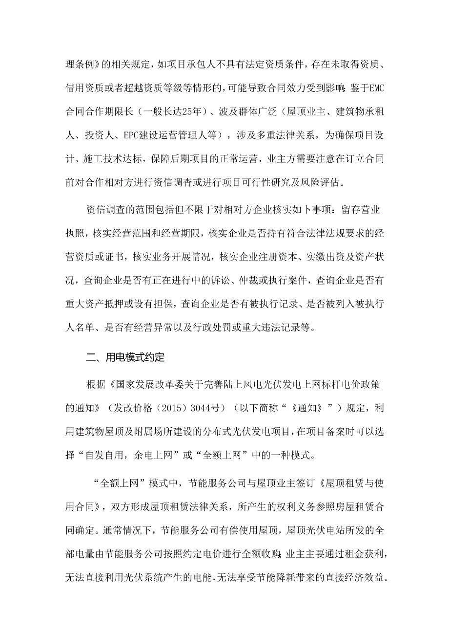 工商业屋顶分布式光伏项目能源管理合同审核要点.docx_第2页