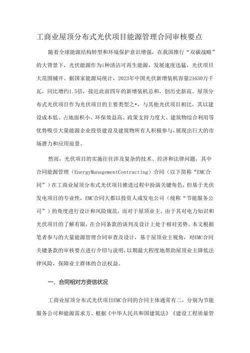 工商业屋顶分布式光伏项目能源管理合同审核要点.docx