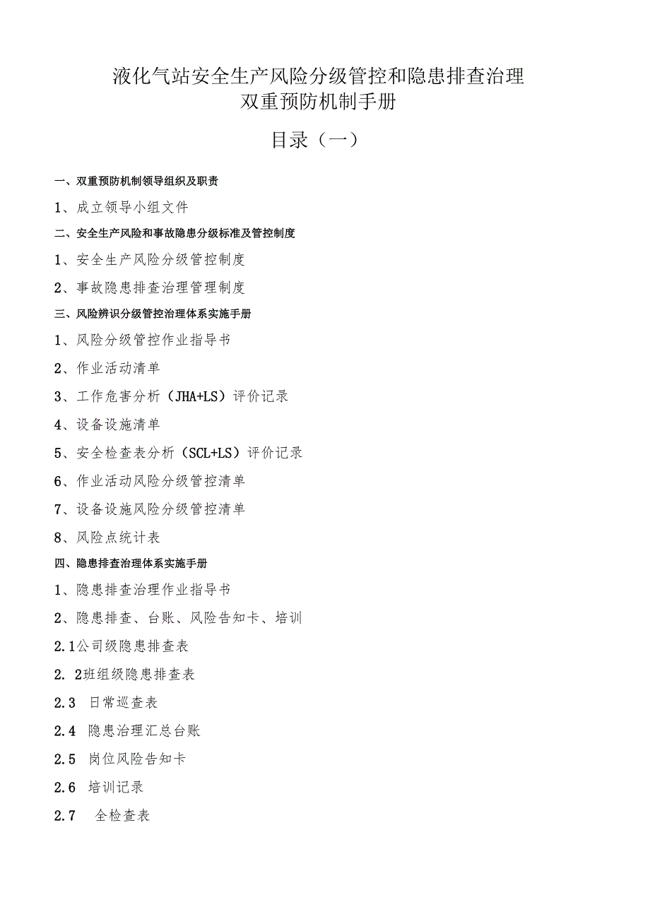 液化气站安全生产风险分级管控和隐患排查治理双重预防机制手册.docx_第1页