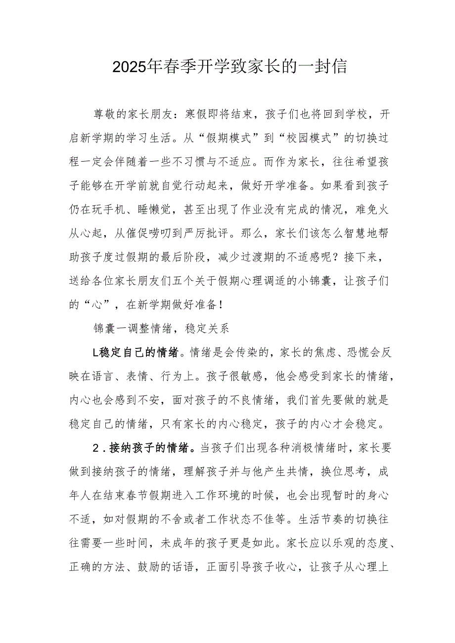 2025年中小学《季开学》致家长的一封信 （3份）.docx_第1页