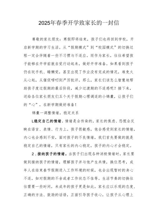 2025年中小学《季开学》致家长的一封信 （3份）.docx