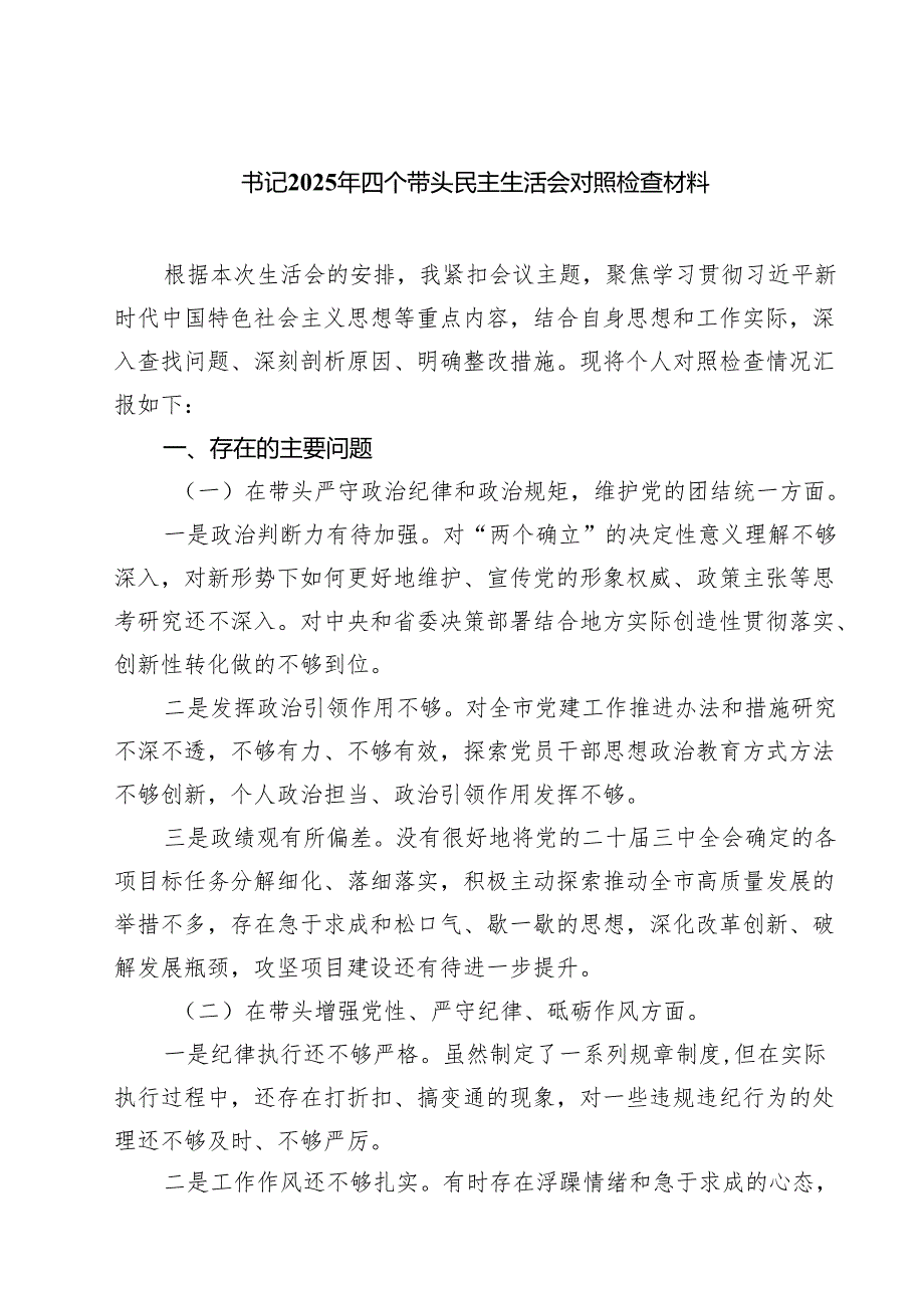 书记2025年四个带头民主生活会对照检查材料(8篇).docx_第1页