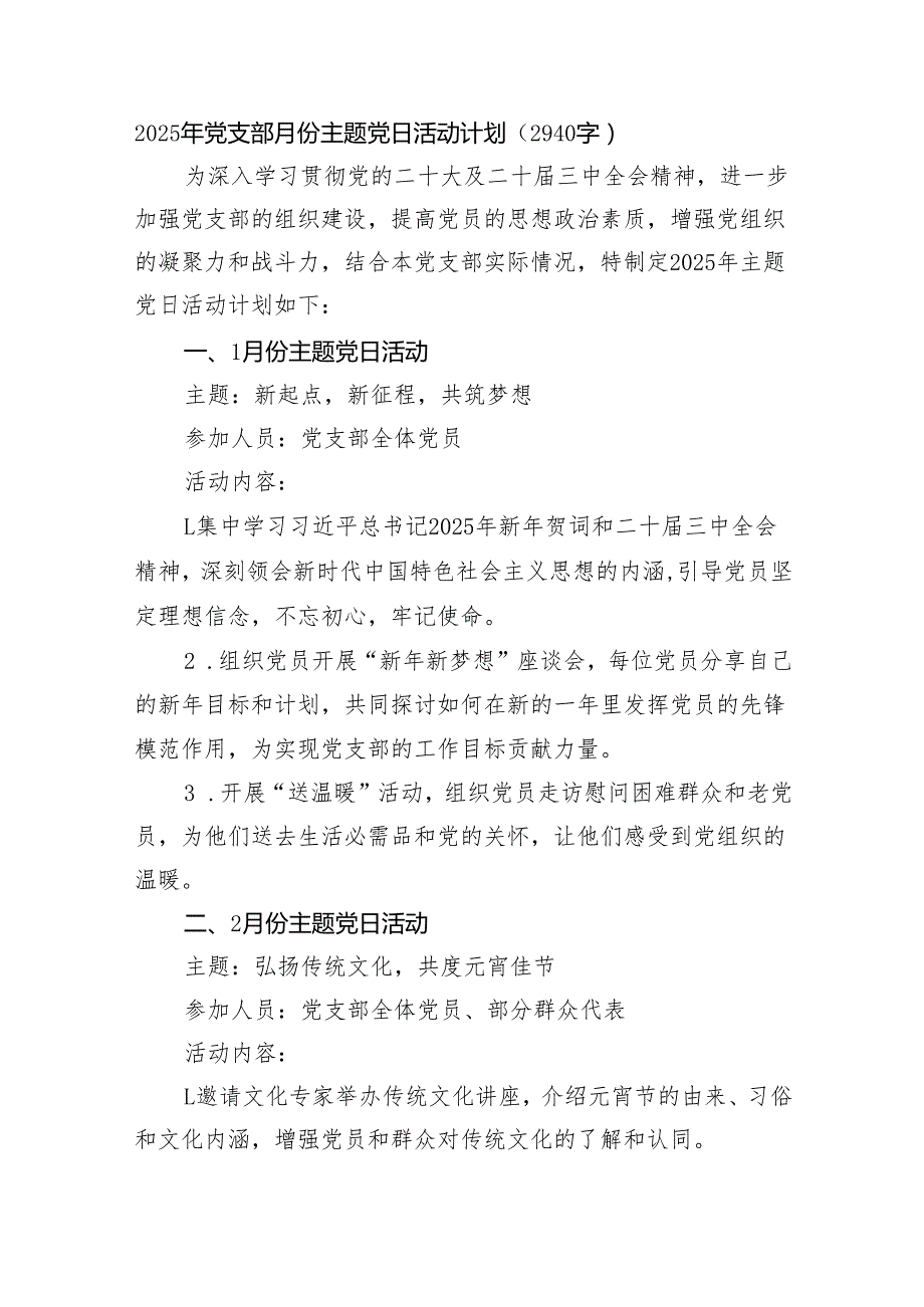 2025年党支部月份主题党日活动计划要点（2940字）.docx_第1页