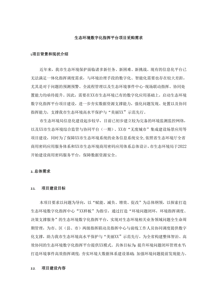 生态环境数字化指挥平台项目采购需求.docx_第1页