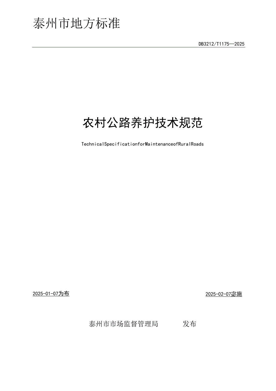 DB3212T 1175—2025农村公路养护技术规范.docx_第2页