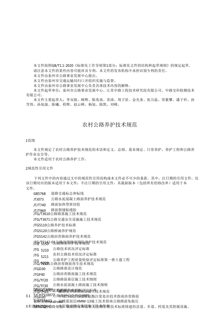DB3212T 1175—2025农村公路养护技术规范.docx_第3页