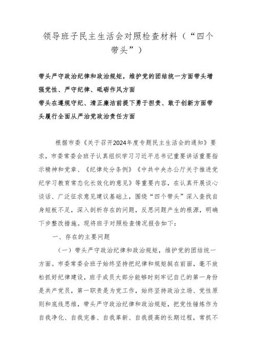 领导班子2024民主生活会对照”四个带头“对照检查材料.docx