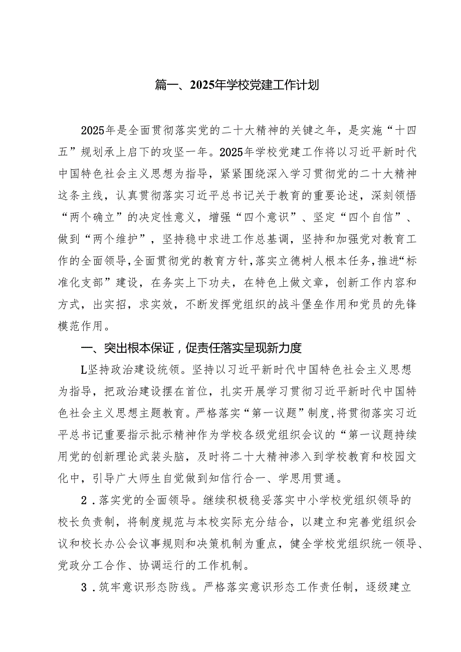（8篇）2025年学校党建工作计划汇编.docx_第2页