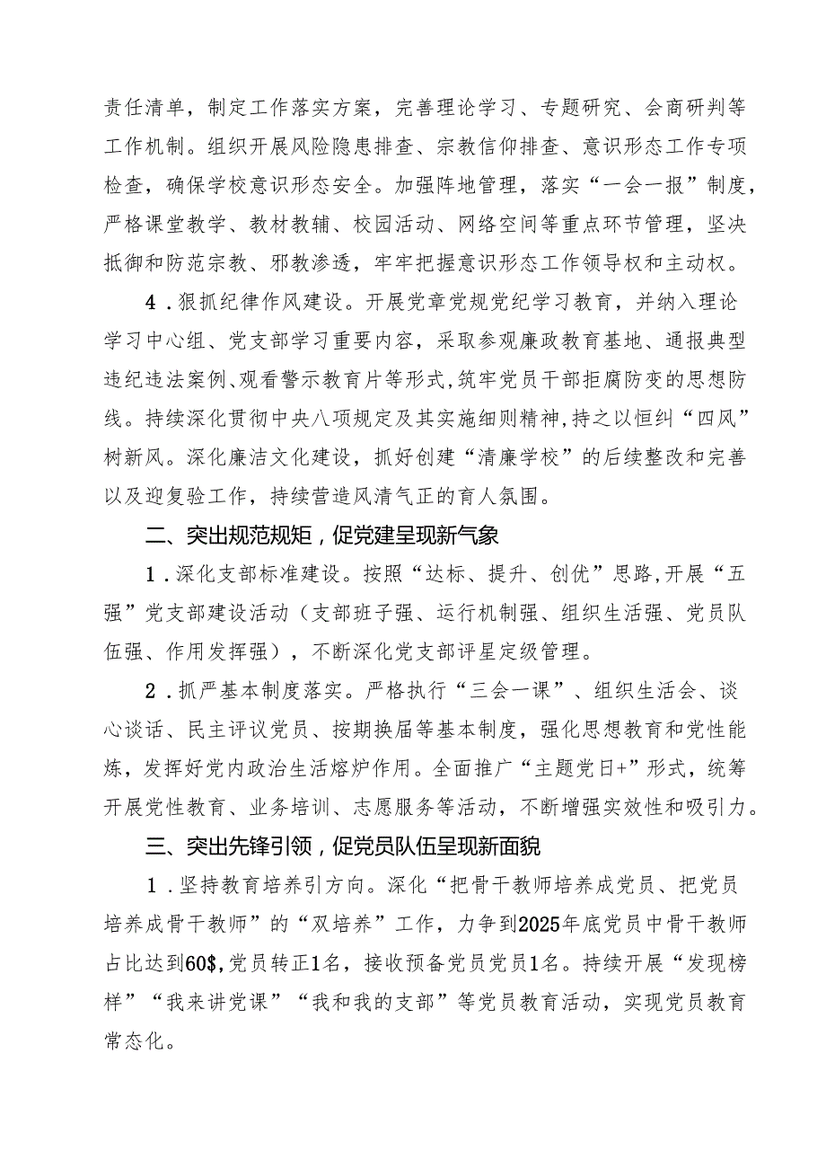 （8篇）2025年学校党建工作计划汇编.docx_第3页