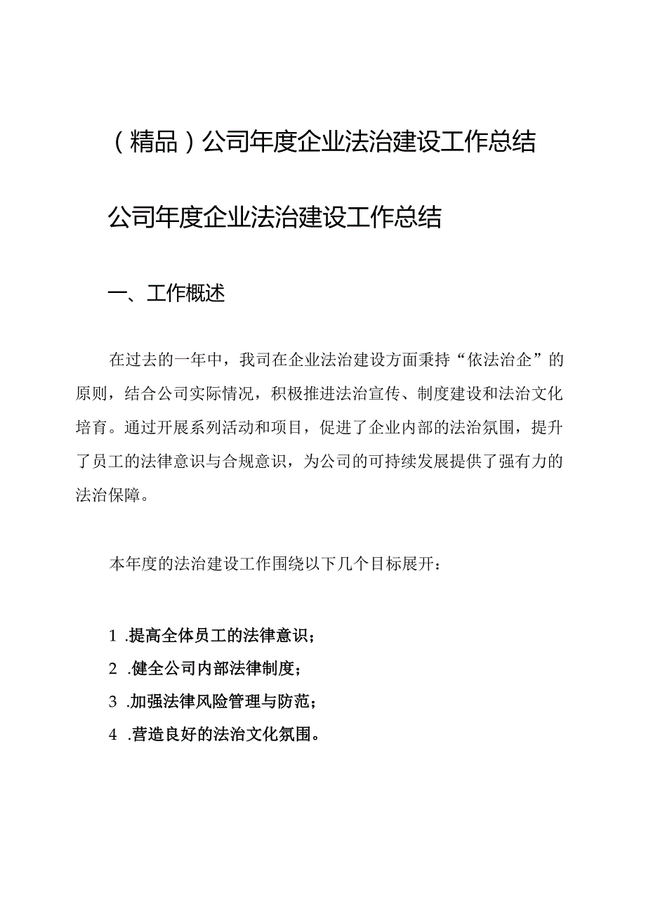 (精品)公司企业法治建设工作总结.docx_第1页