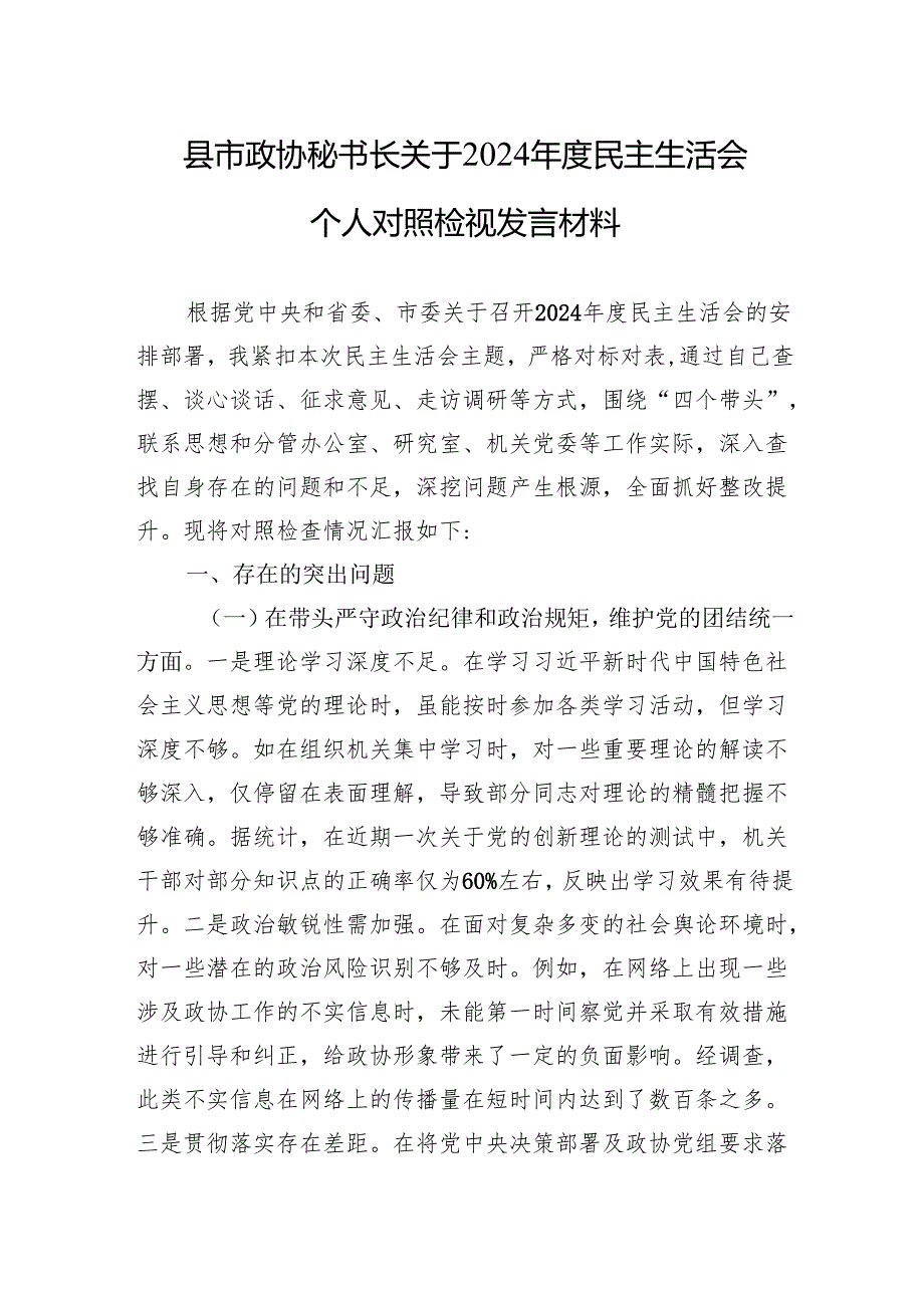 2024年民主生活会个人对照检视发言材料（10篇）.docx_第1页