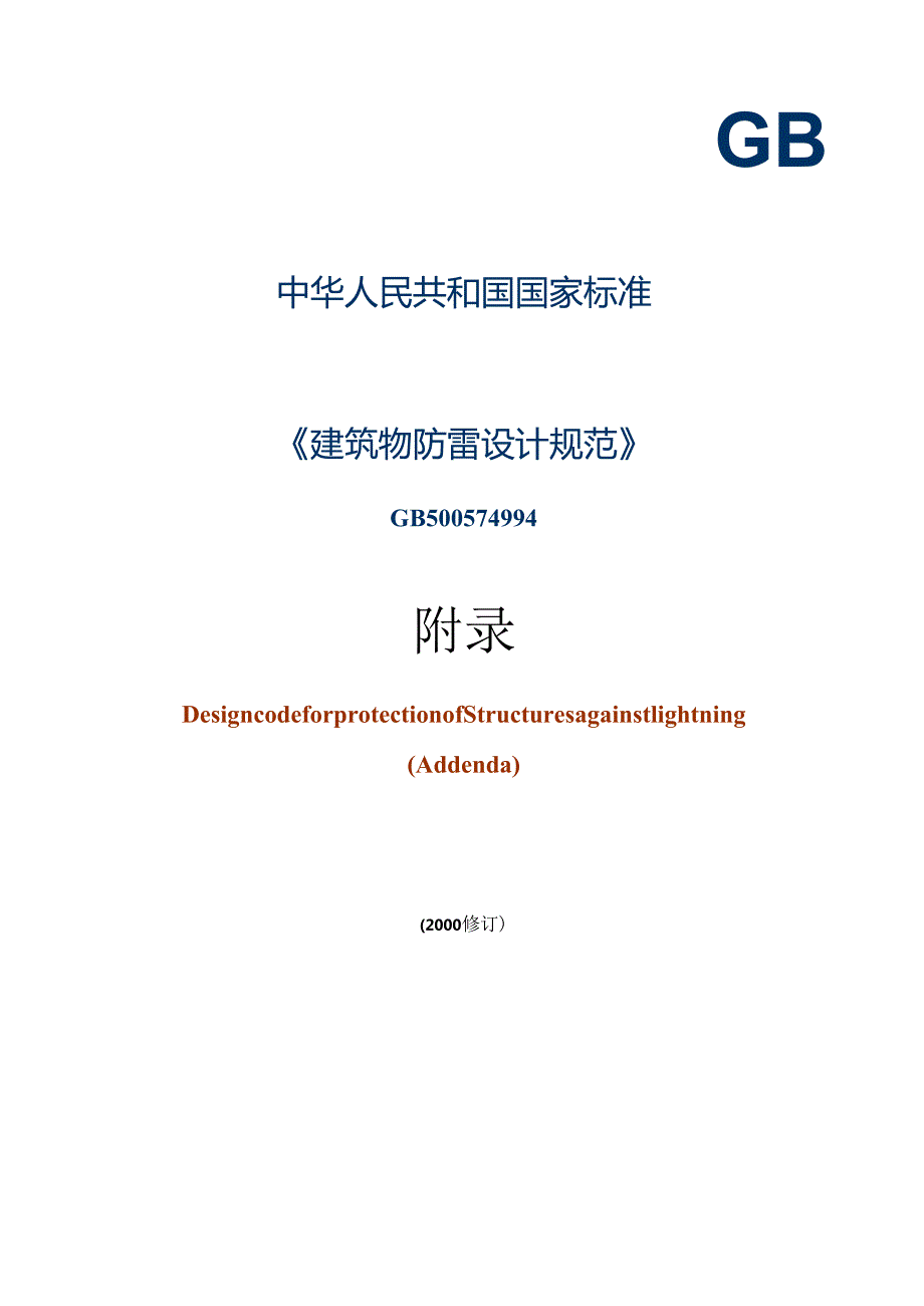 GB 500571994(2000年修订版)建筑物防雷设计规范附录.docx_第1页