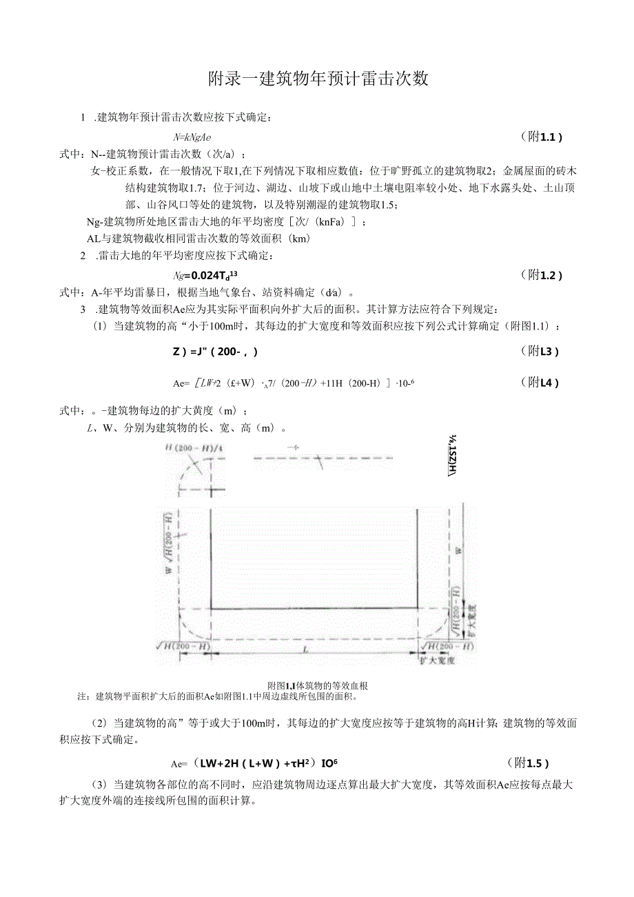 GB 500571994(2000年修订版)建筑物防雷设计规范附录.docx_第2页