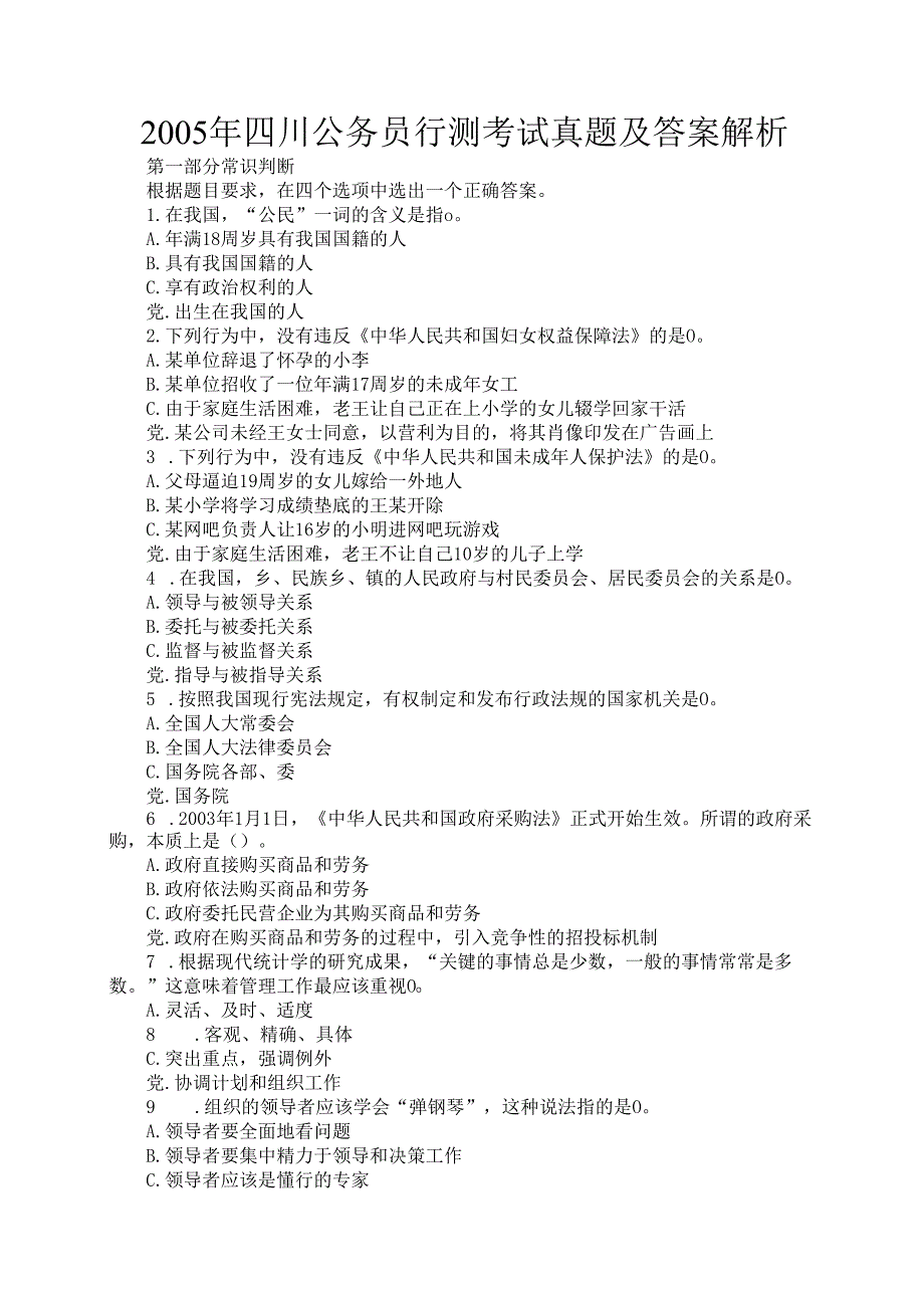 2005年四川公务员行测考试真题及答案解析.docx_第1页