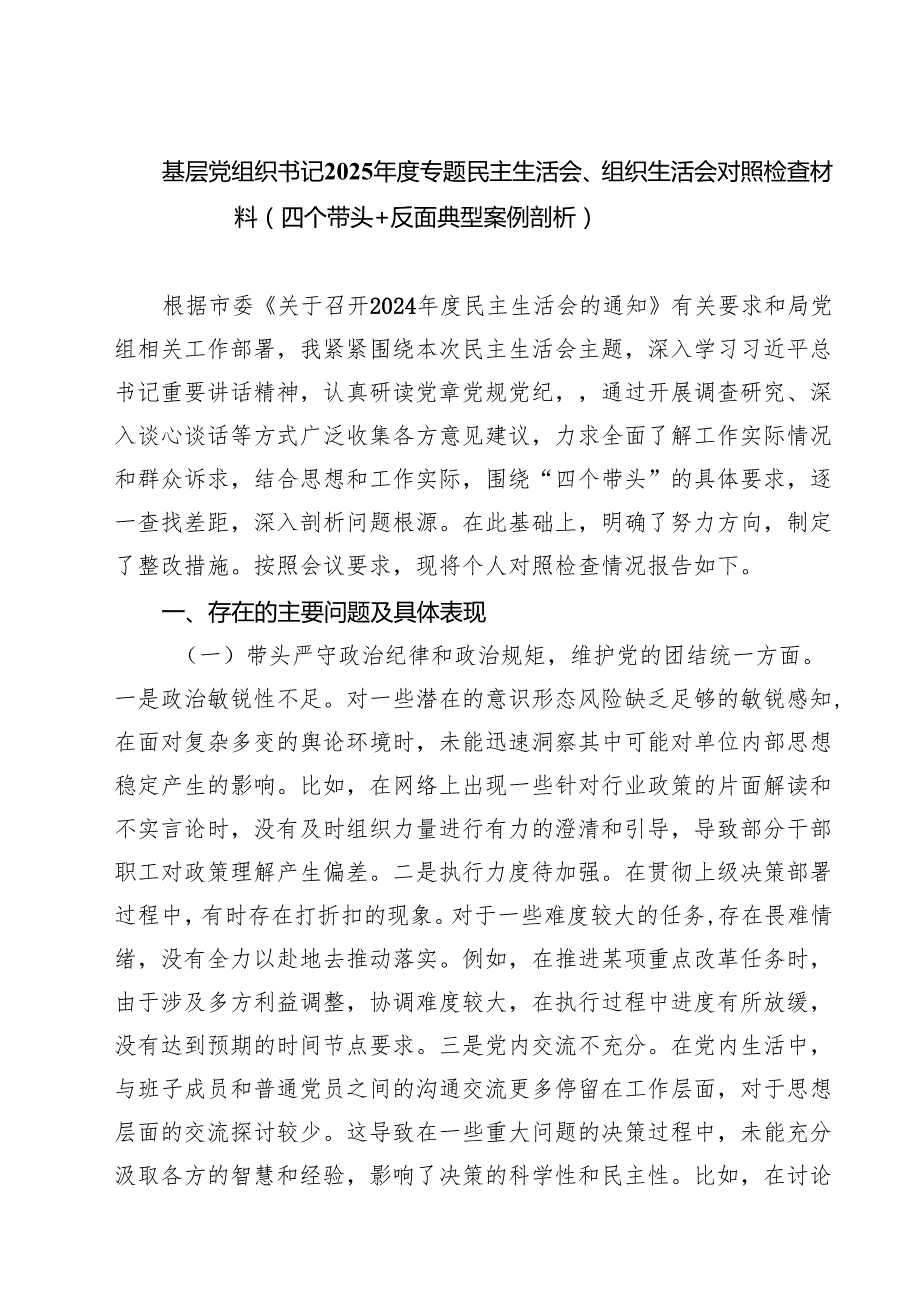 （9篇）基层党组织书记2025专题民主生活会、组织生活会对照检查材料（四个带头反面典型案例剖析）精选.docx_第1页