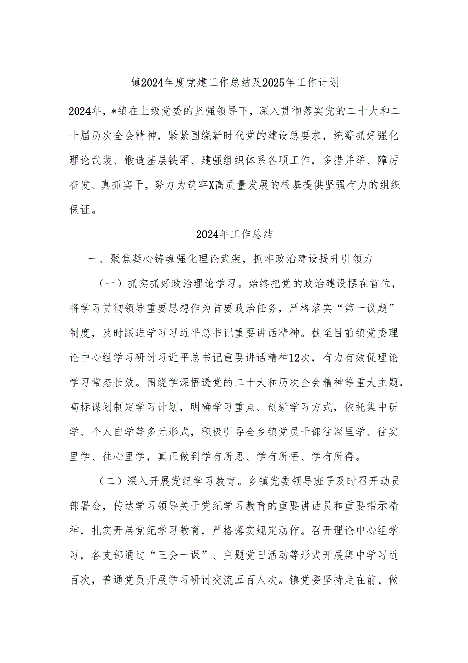 镇2024党建工作总结及2025年工作计划(1).docx_第1页