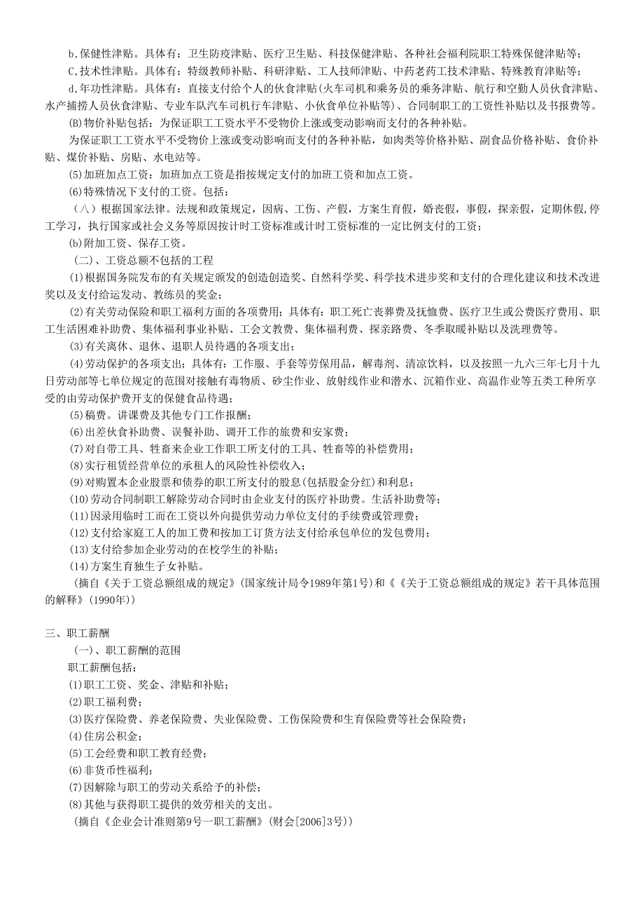 各项费用涉及会计与税法规定汇总.docx_第2页
