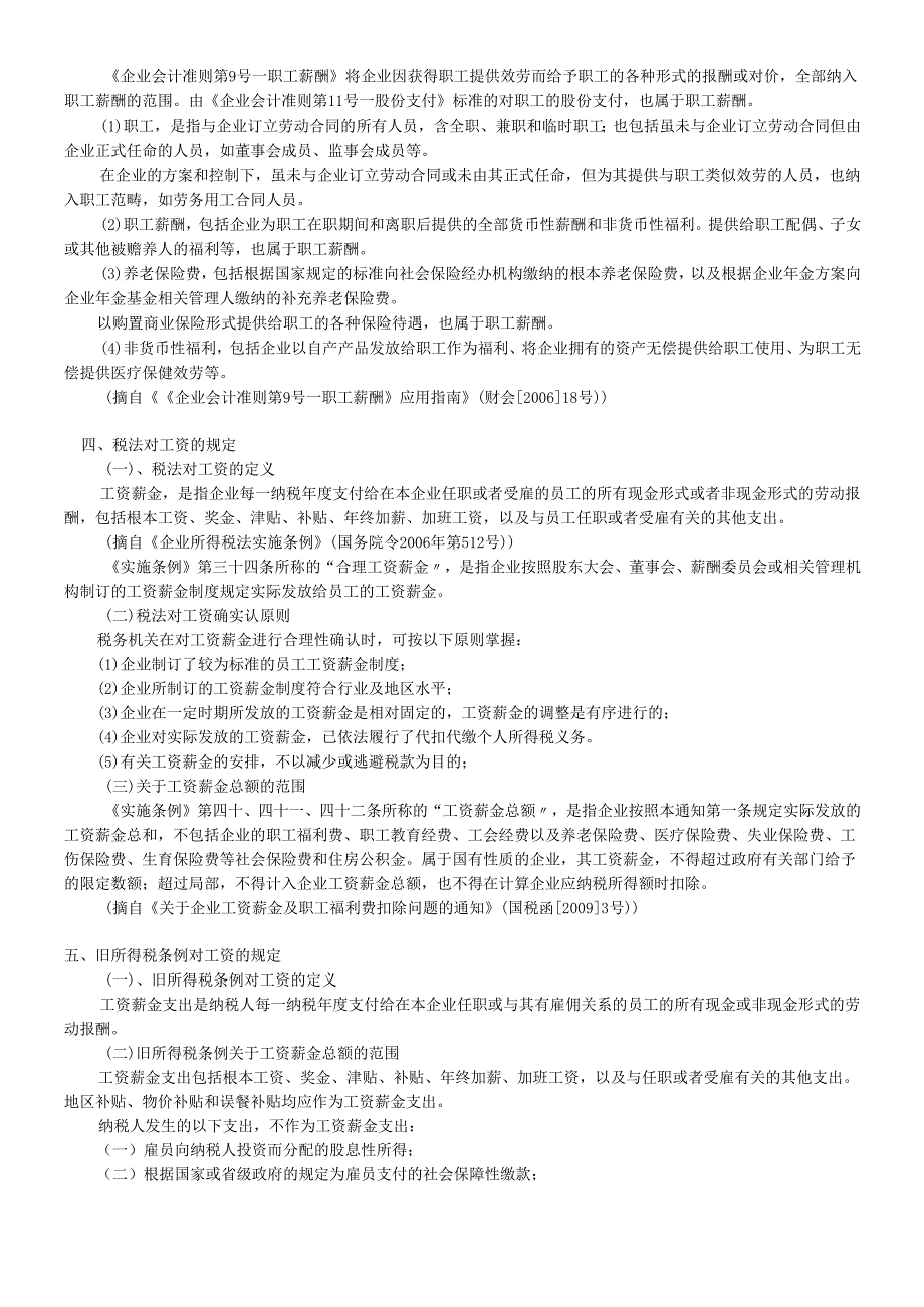 各项费用涉及会计与税法规定汇总.docx_第3页