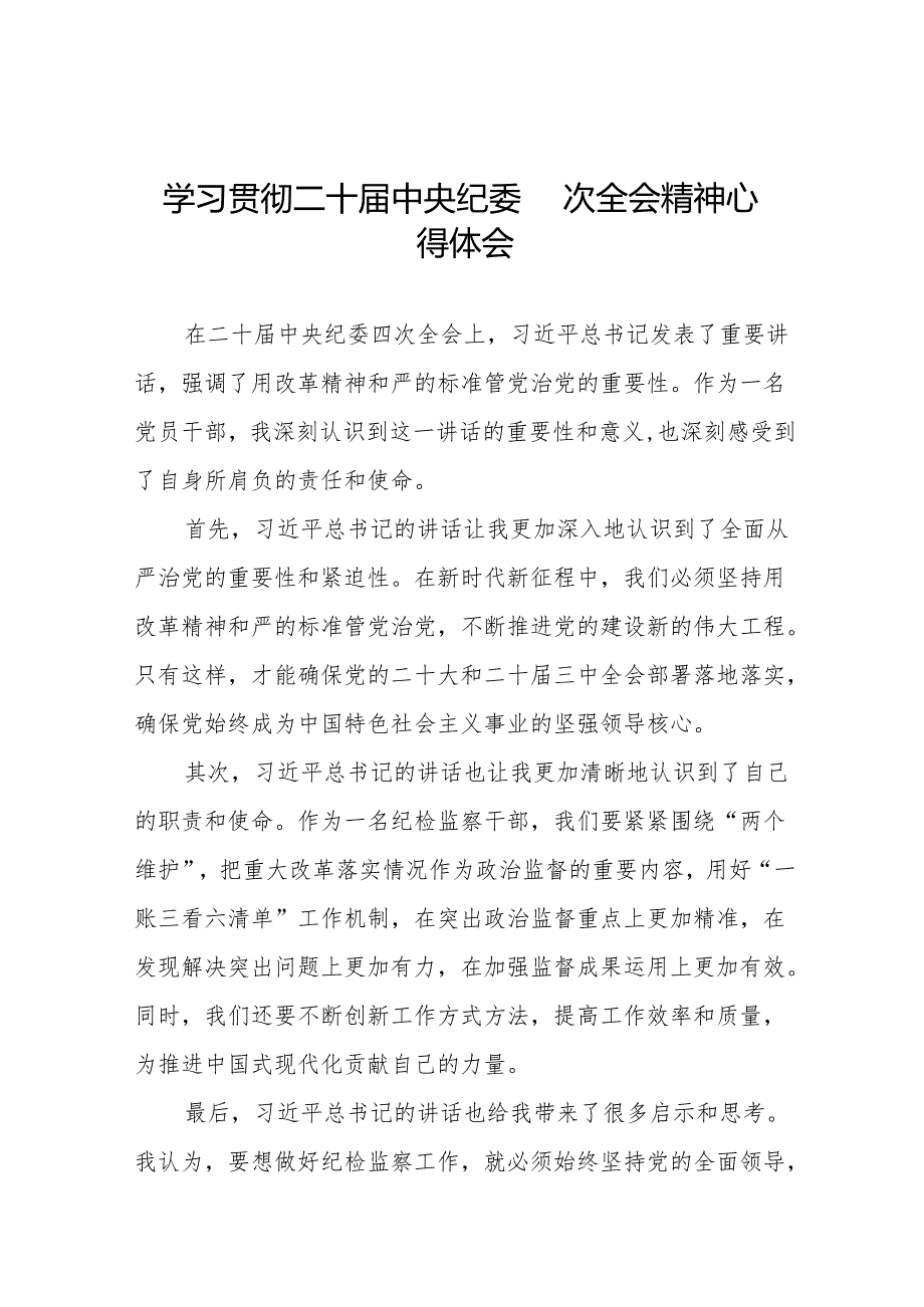 学习二十中央纪委四次全会精神心得感悟12篇.docx_第1页